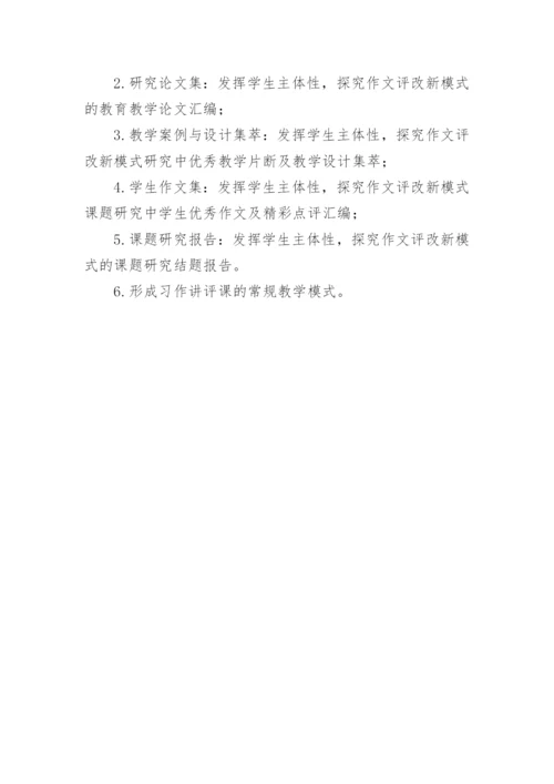 初中作文评改方式创新研究论文开题报告.docx