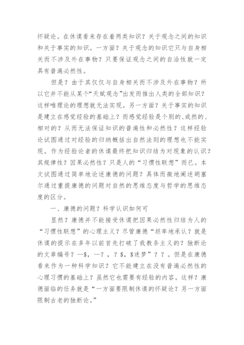 论胡塞尔的自然思维态度与哲学思维态度论文.docx