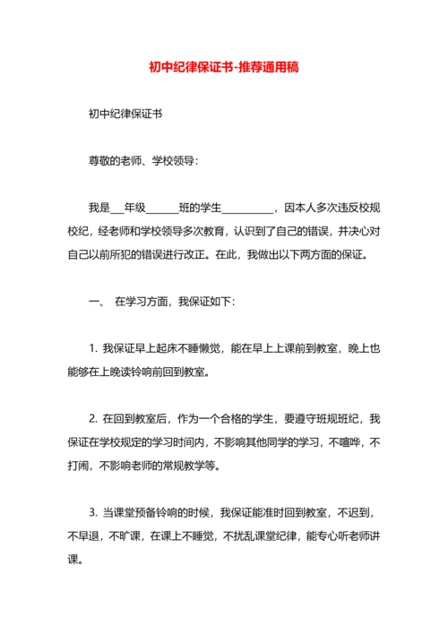 初中纪律保证书.docx