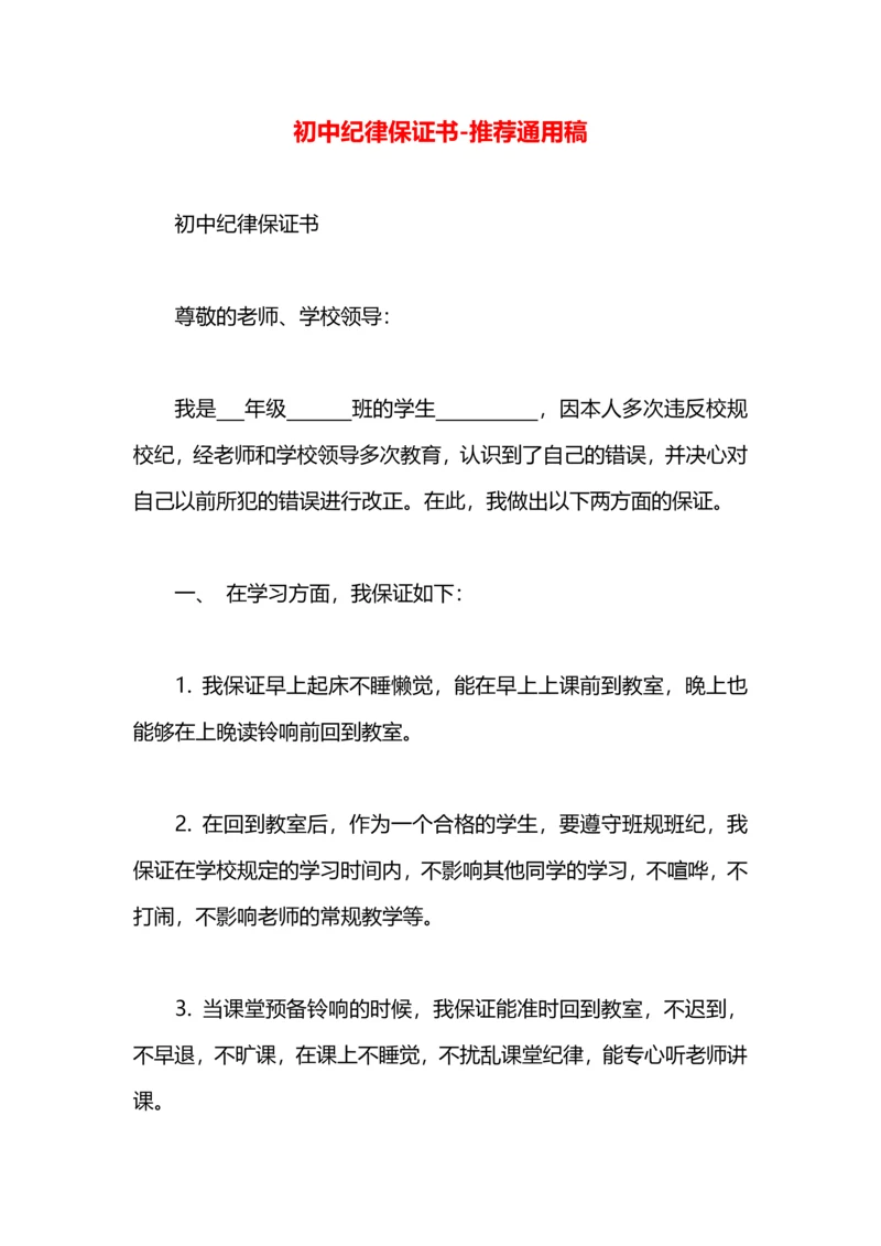 初中纪律保证书.docx