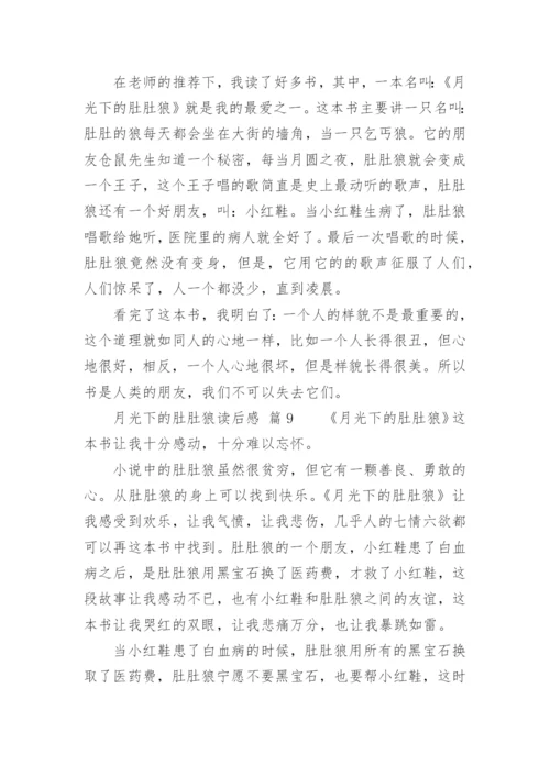 月光下的肚肚狼读后感.docx