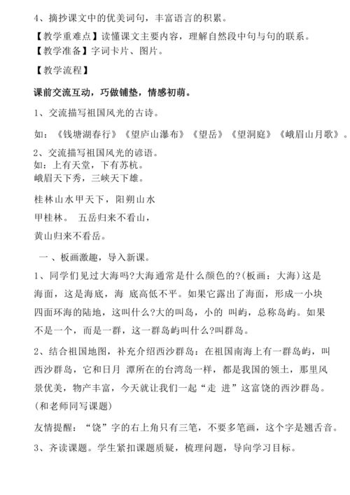 18《富饶的西沙群岛》教学设计