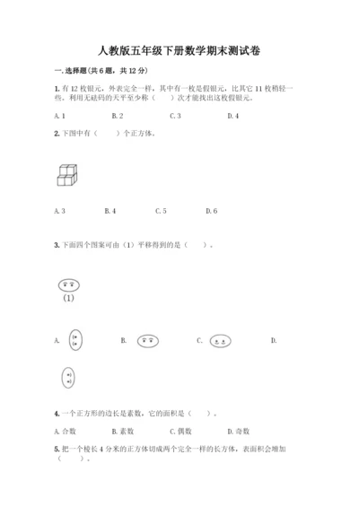 人教版五年级下册数学期末测试卷丨精品(全优).docx