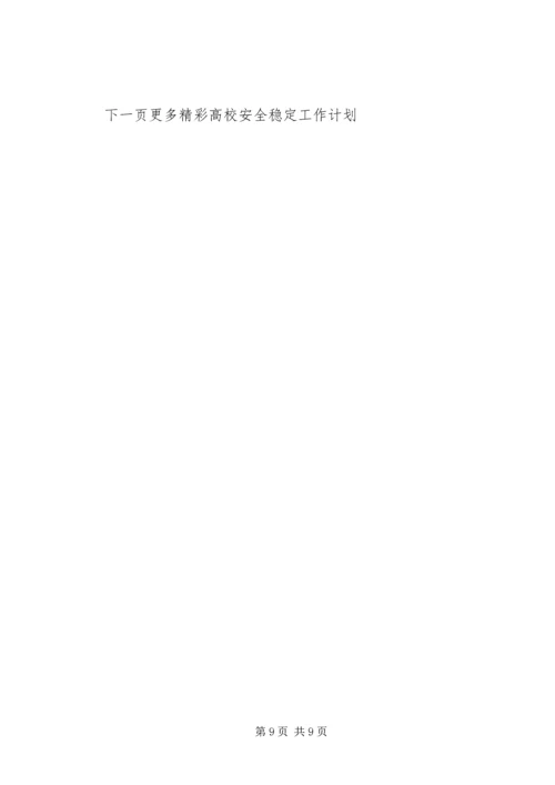高校安全稳定工作计划.docx