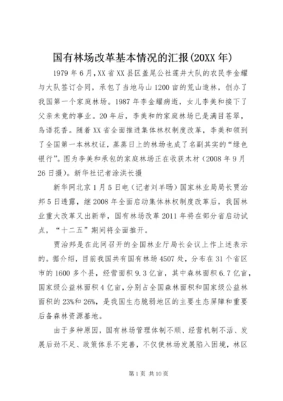 国有林场改革基本情况的汇报(20XX年) (2).docx