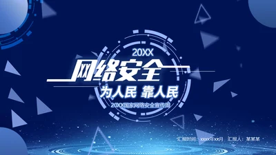 国家网络安全宣传周预防电信诈骗通用PPT课件模板