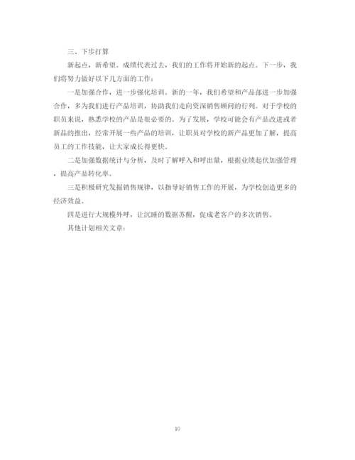 精编之电话销售个人工作计划范文4.docx