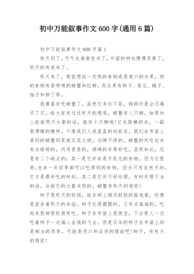 初中万能叙事作文600字(通用6篇).docx