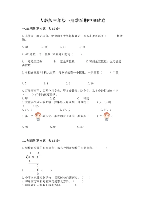 人教版三年级下册数学期中测试卷及参考答案【轻巧夺冠】.docx