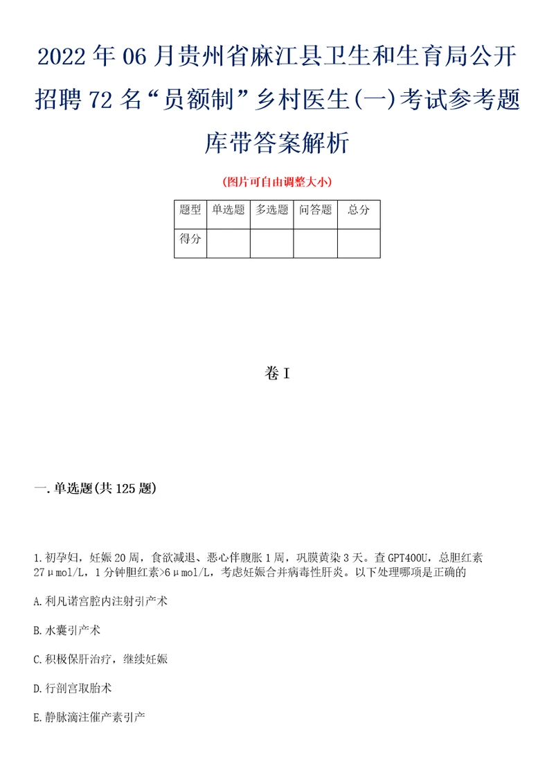 2022年06月贵州省麻江县卫生和生育局公开招聘72名“员额制乡村医生一考试参考题库带答案解析