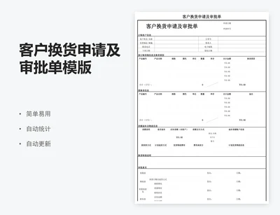 客户换货申请及审批单模版