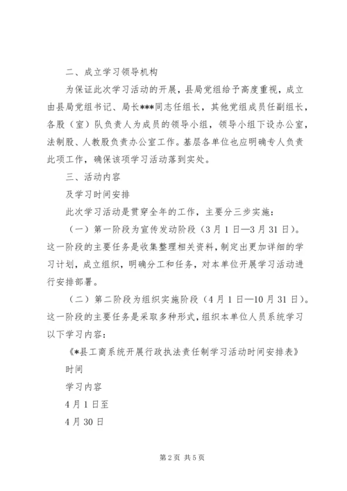 认真开展行政执法责任制贯彻学习活动的实施方案.docx