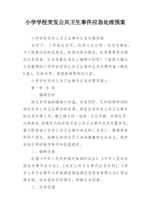 小学学校突发公共卫生事件应急处理预案.docx