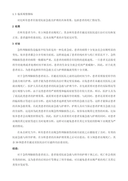 急性颅脑损伤患者的院前急救及护理研究.docx