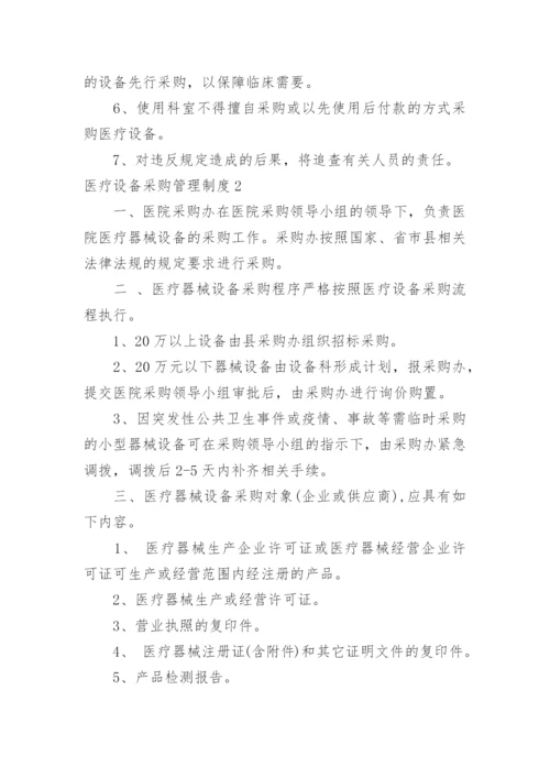 医疗设备采购管理制度.docx