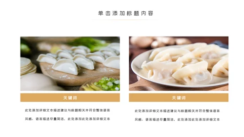 手工水饺美食文化早餐店PPT模板