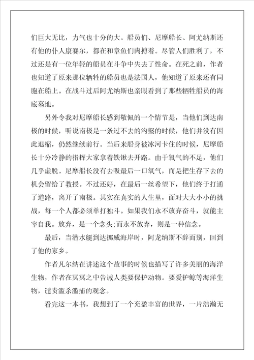 2022海底两万里1010字读书心得5篇