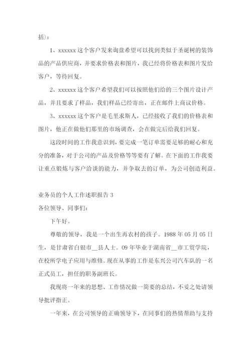 业务员的个人工作述职报告4篇.docx