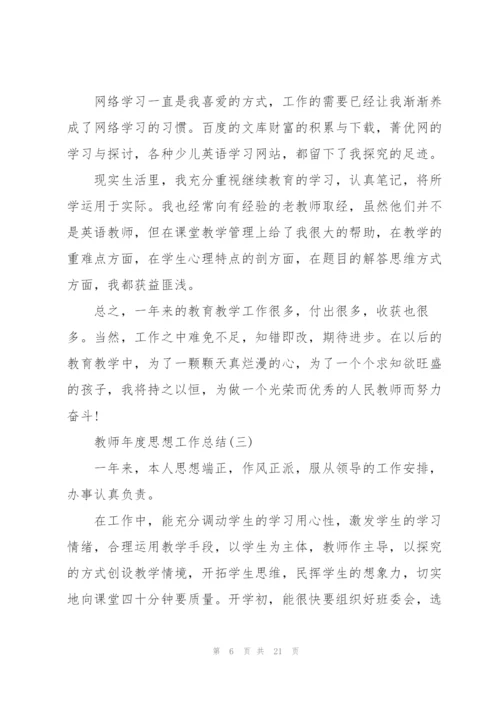 2022教师年度思想工作总结八篇.docx