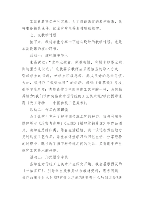 高中美术《天工开物——中国传统工艺美术》 说课稿.docx