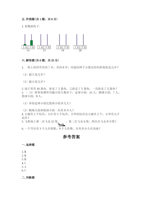 小学一年级上册数学期末测试卷附完整答案【考点梳理】.docx