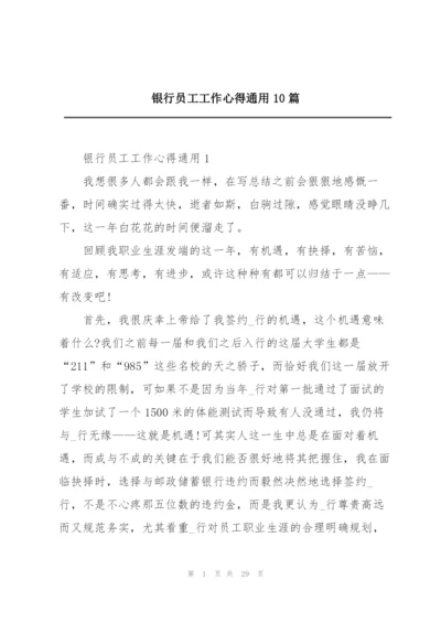 银行员工工作心得通用10篇.docx