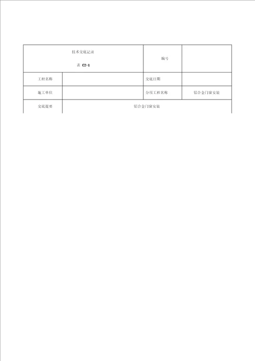 铝合金门窗安装技术交底