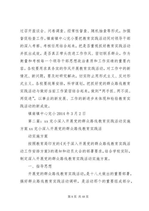 镇南完小关于深入开展党的群众路线教育实践活动的实施方案.docx