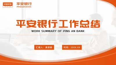 橙色平安银行工作总结PPT模板