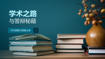 学术之路与答辩秘籍