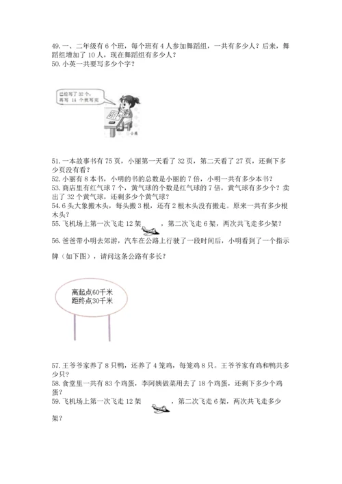 小学二年级上册数学应用题100道精品【易错题】.docx