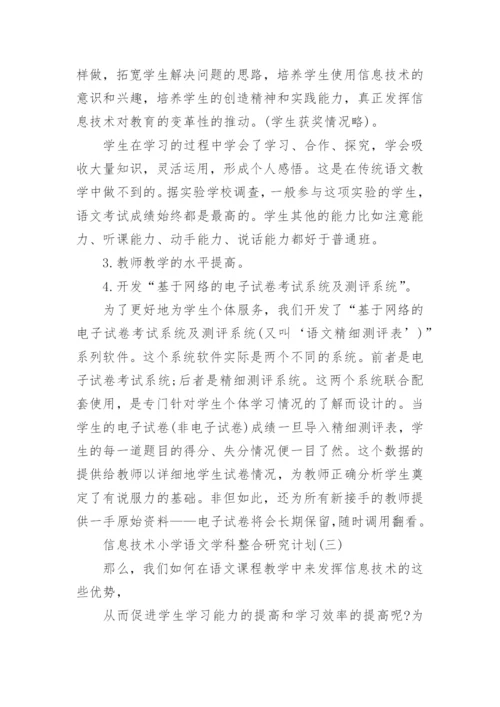 信息技术小学语文学科整合研究计划.docx