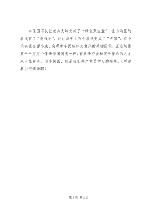 学习李保国先进事迹心得：争做优秀党员 (2).docx