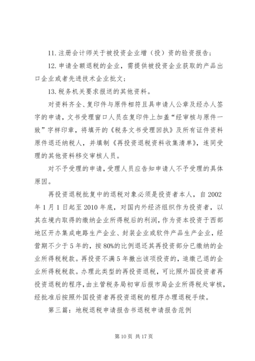 地税退税申请报告.docx