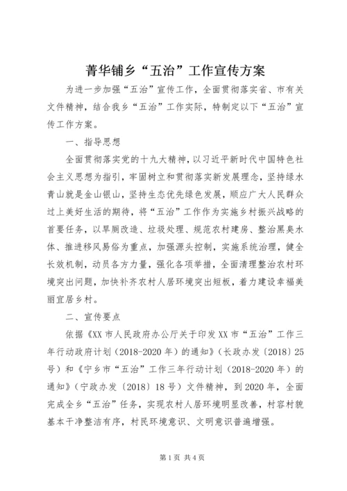 菁华铺乡“五治”工作宣传方案.docx