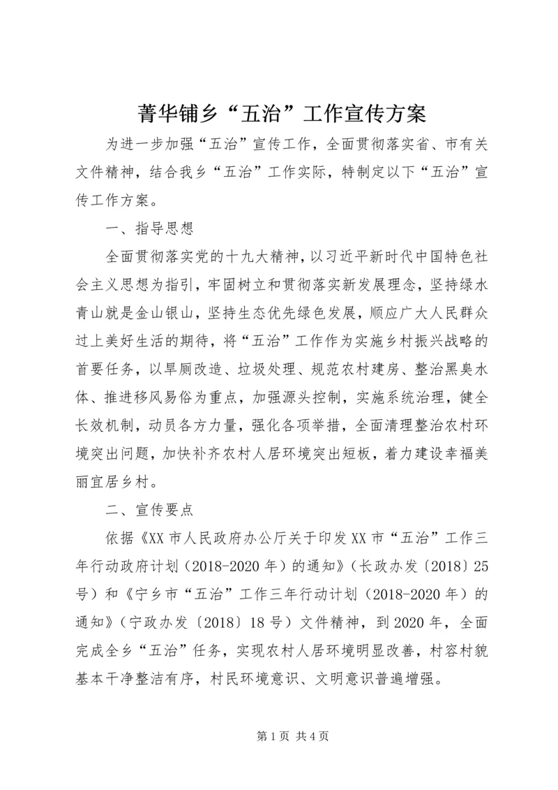 菁华铺乡“五治”工作宣传方案.docx