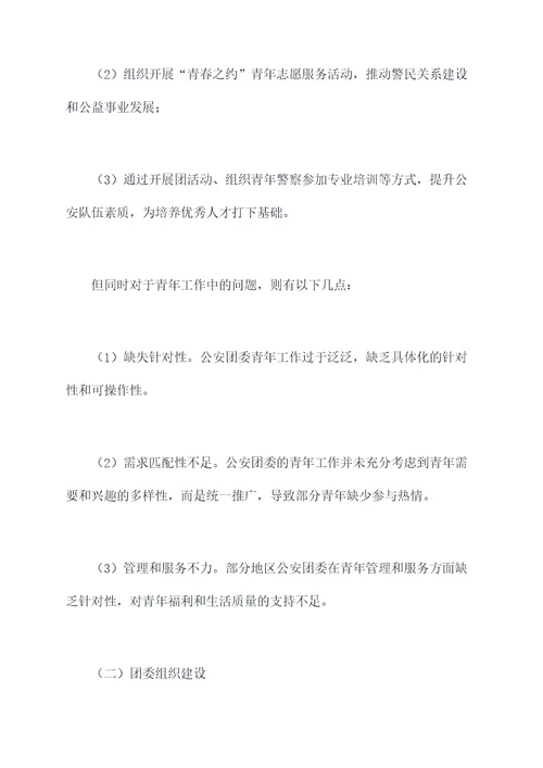 公安团委工作调研报告