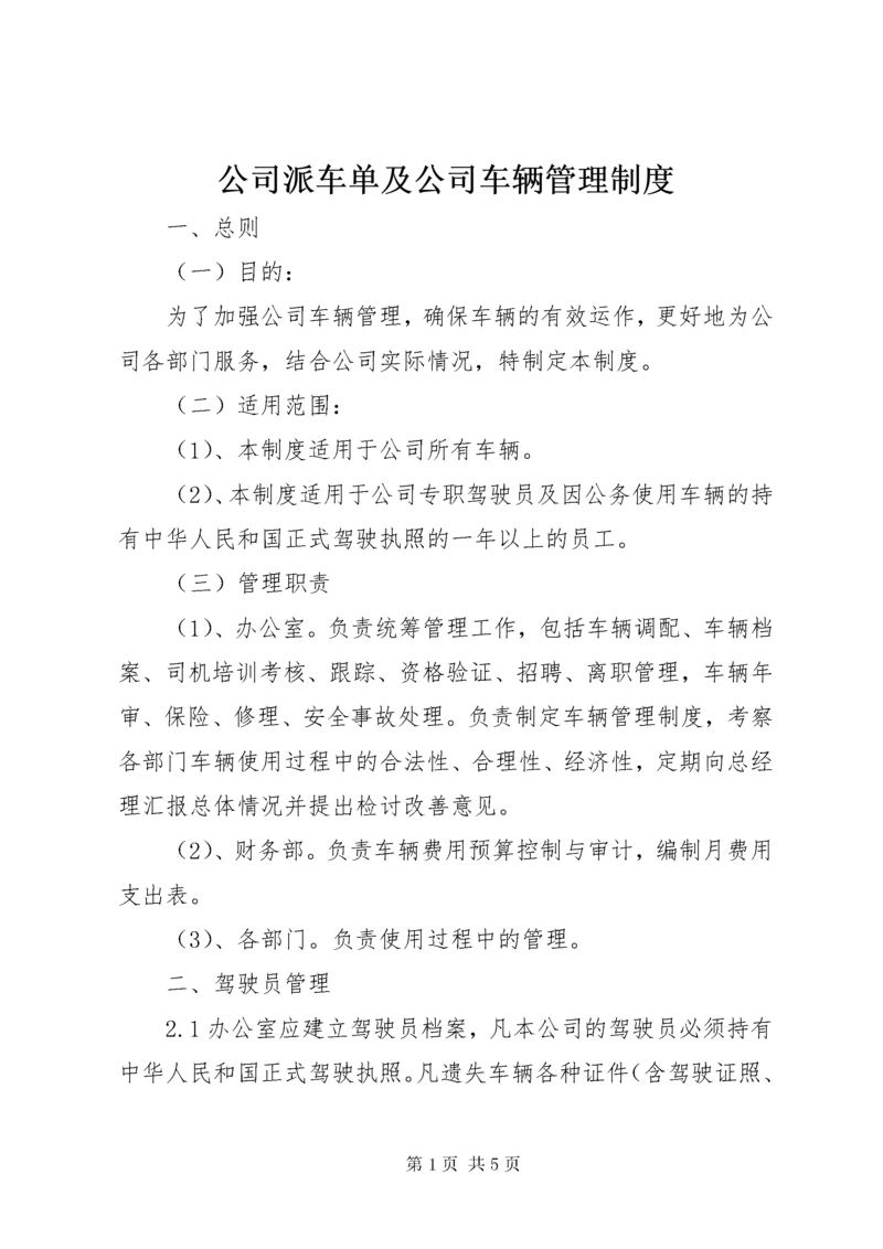 公司派车单及公司车辆管理制度.docx