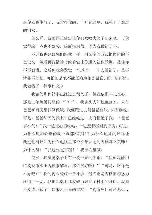 我做错了一件事作文