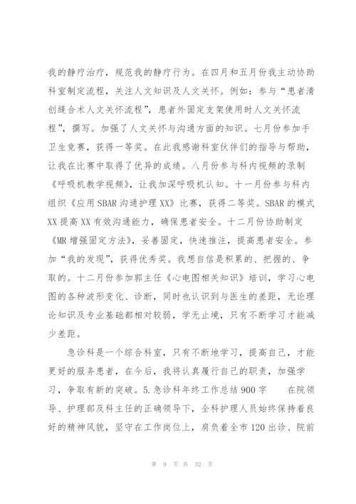 急诊科年终工作总结900字.docx