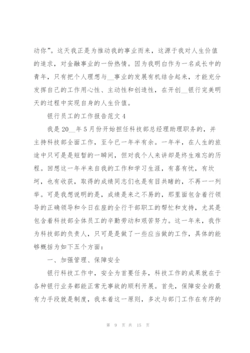 银行员工的工作报告范文.docx