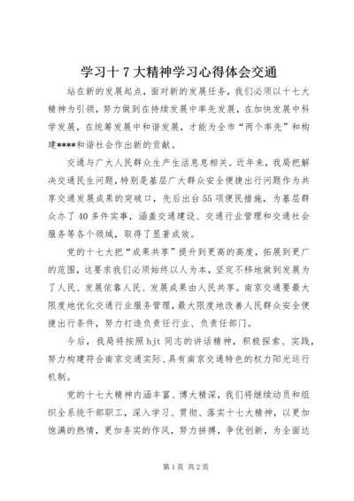 学习十7大精神学习心得体会交通 (3).docx