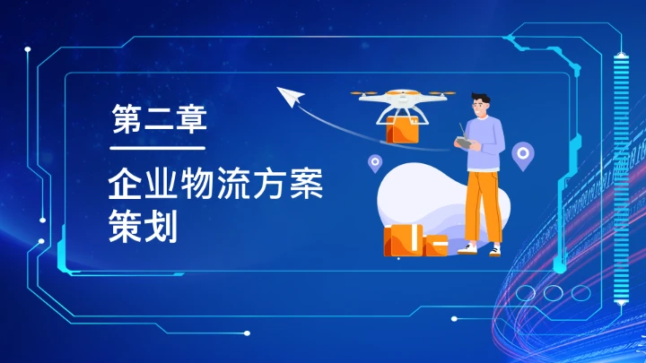 物流行业公司企业物流规划方案设计PPT