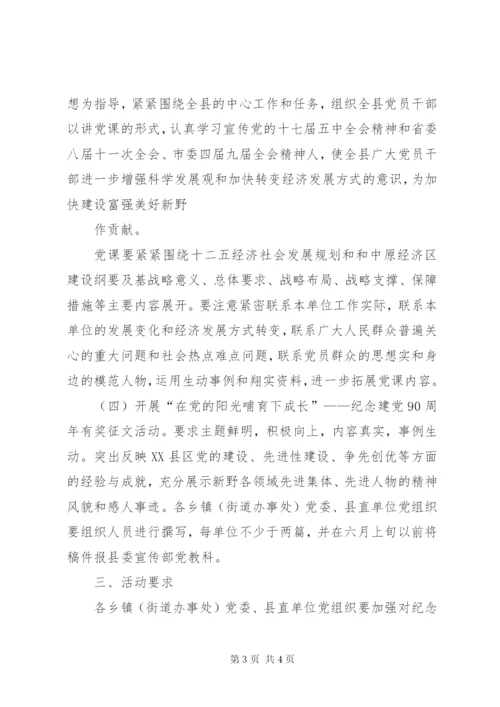 县委宣传部纪念建党90周年系列活动方案.docx
