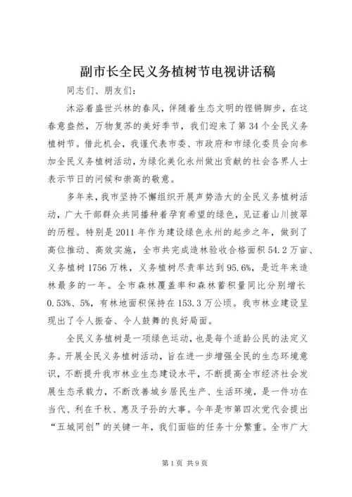 副市长全民义务植树节电视讲话稿_1.docx