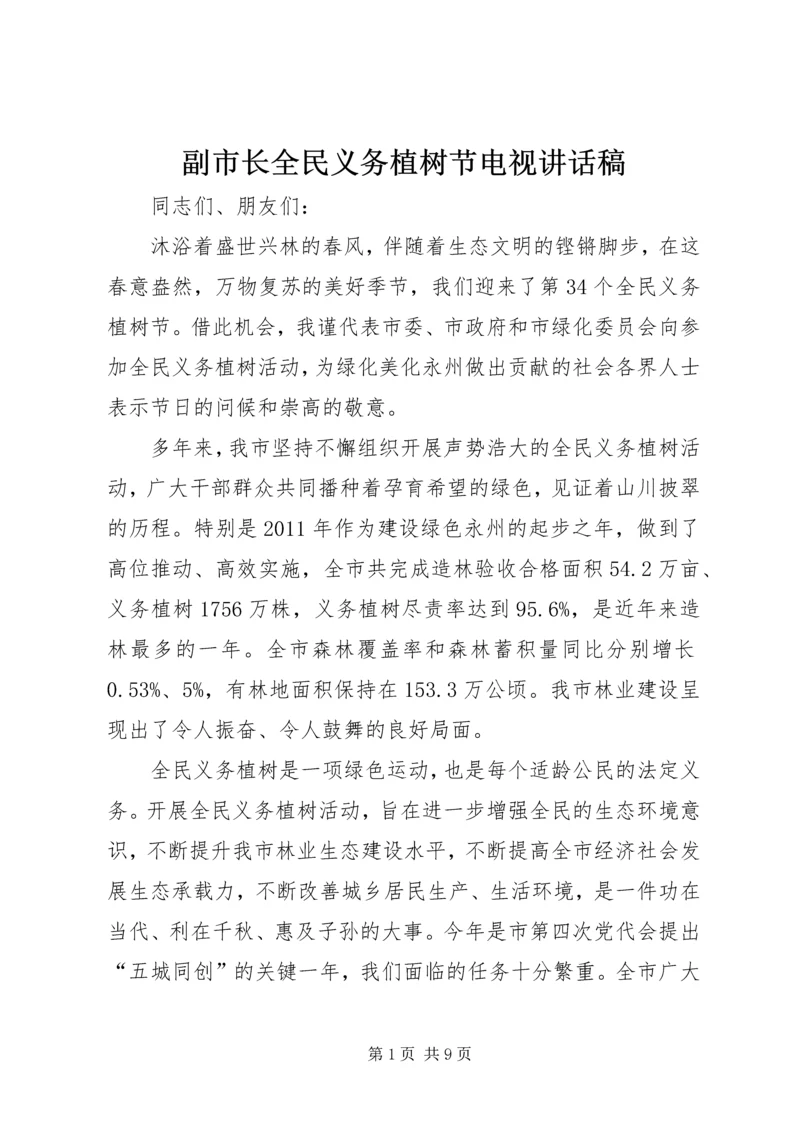 副市长全民义务植树节电视讲话稿_1.docx