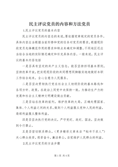 民主评议党员的内容和方法党员 (2).docx