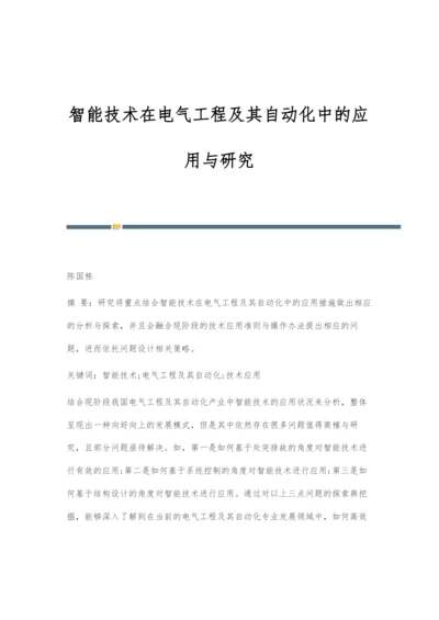 智能技术在电气工程及其自动化中的应用与研究.docx