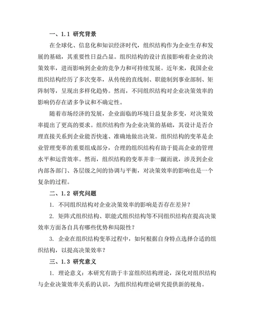 不同组织结构对决策效率的影响