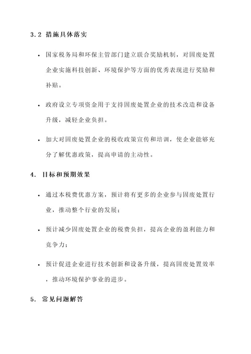 固废处置企业税费优惠方案